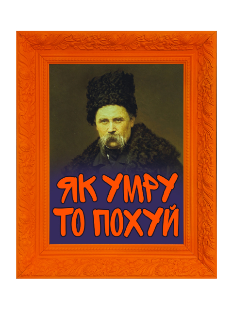 Магніт "Як умру"